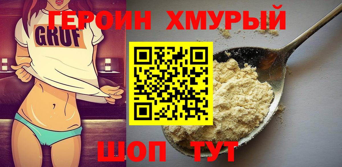 Героин VHQ Мыски